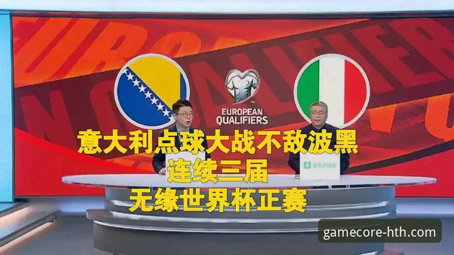 华体会数据平台优势怎么下载 世预赛附加赛4大看点:意大利连续三届无缘世界杯,波黑时隔12年重返