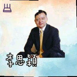 李思颖